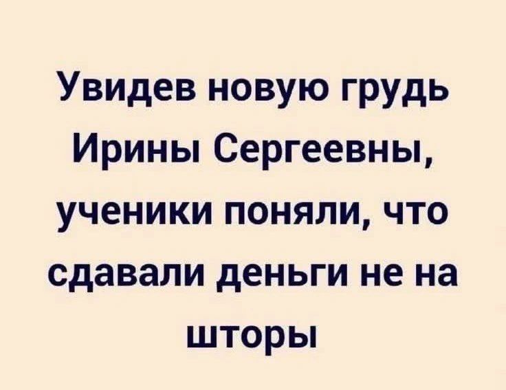 Увидев новую грудь Ирины Сергеевны, ученики поняли, что сдавали деньги не на шторы