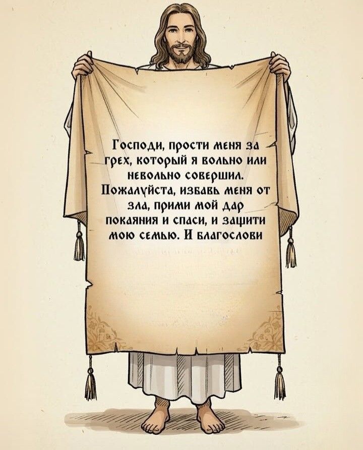 Господи, прости меня за грех, который я вольно или невольно совершил. Пожалуйста, избавь меня от зла, прими мой дар покаяния и спаси, и защити мою семью. И благослови