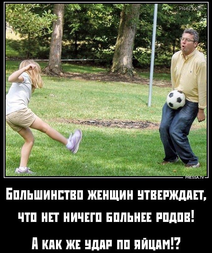 Большинство женщин утверждает, что нет ничего больнее родов! А как же удар по яйцам!?