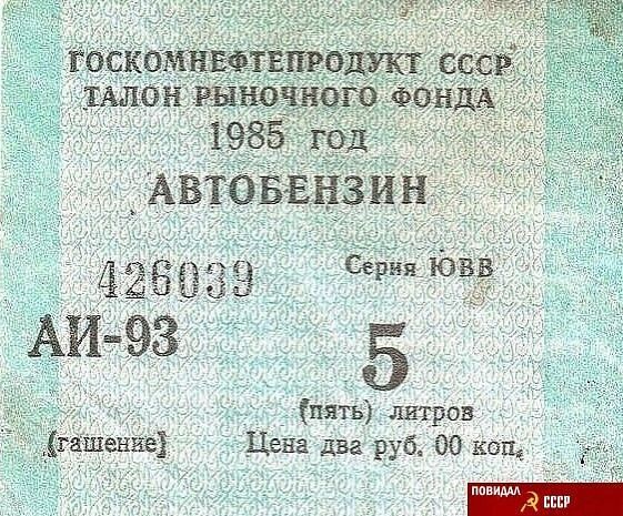 ГОСКОМНЕФТЕПРОДУКТ СССР ТАЛОН РЫНОЧНОГО ФОНДА 1985 год АВТОБЕНЗИН 426039 Серия ЮВВ АИ-93 5 (пять) литров (гашение) Цена два руб. 00 коп.