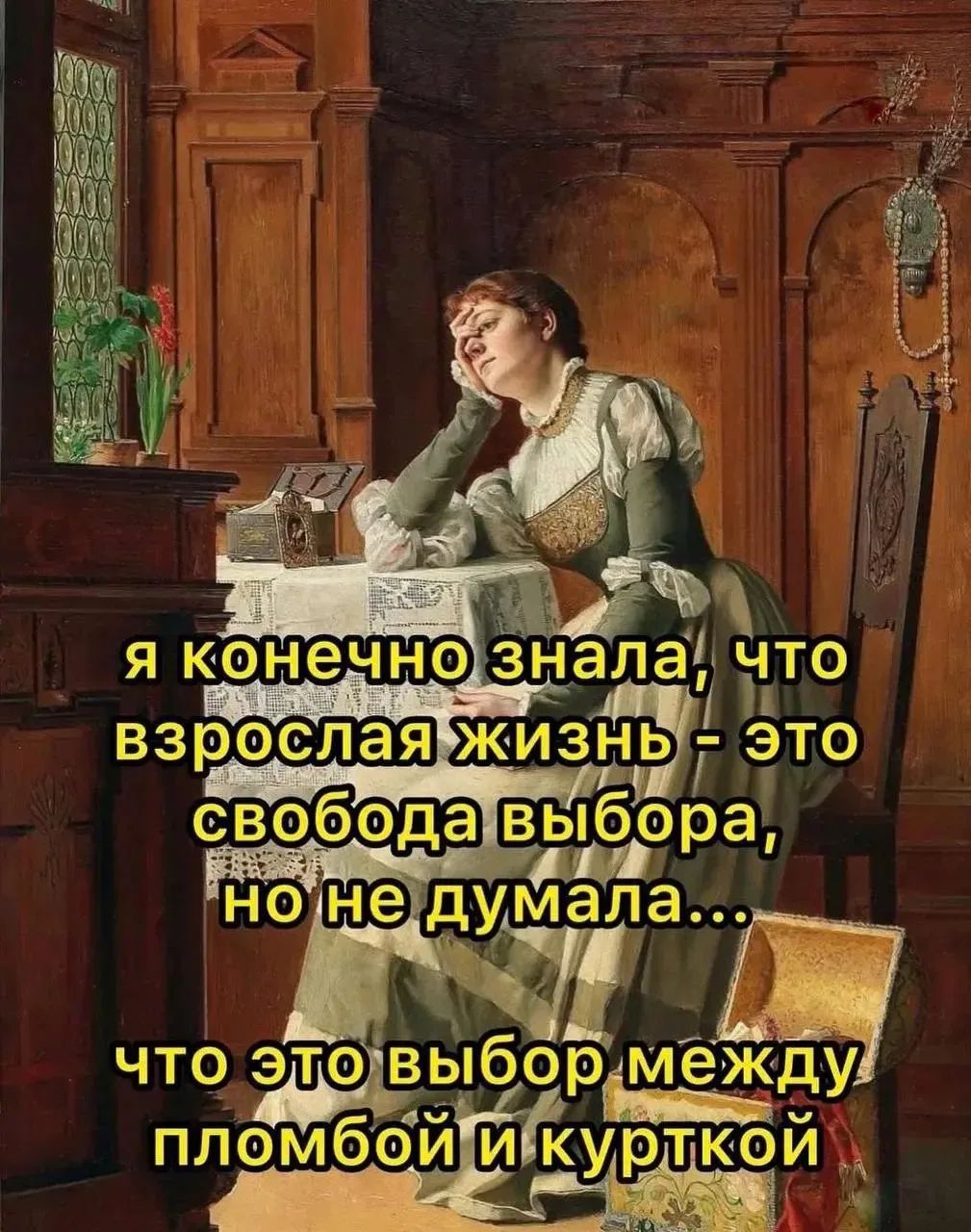 Я конечно знала, что взрослая жизнь - это свобода выбора, но не думала... что это выбор между пломбой и курткой