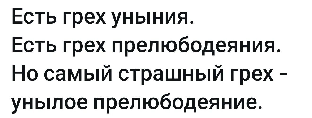 Есть грех уныния. Есть грех прелюбодеяния. Но самый страшный грех - унылое прелюбодеяние.