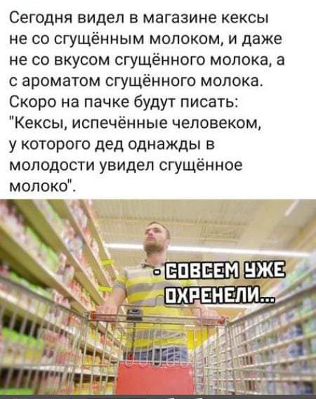 Сегодня видел в магазине кексы не со сгущённым молоком, и даже не со вкусом сгущённого молока, а с ароматом сгущённого молока. Скоро на пачке будут писать: 