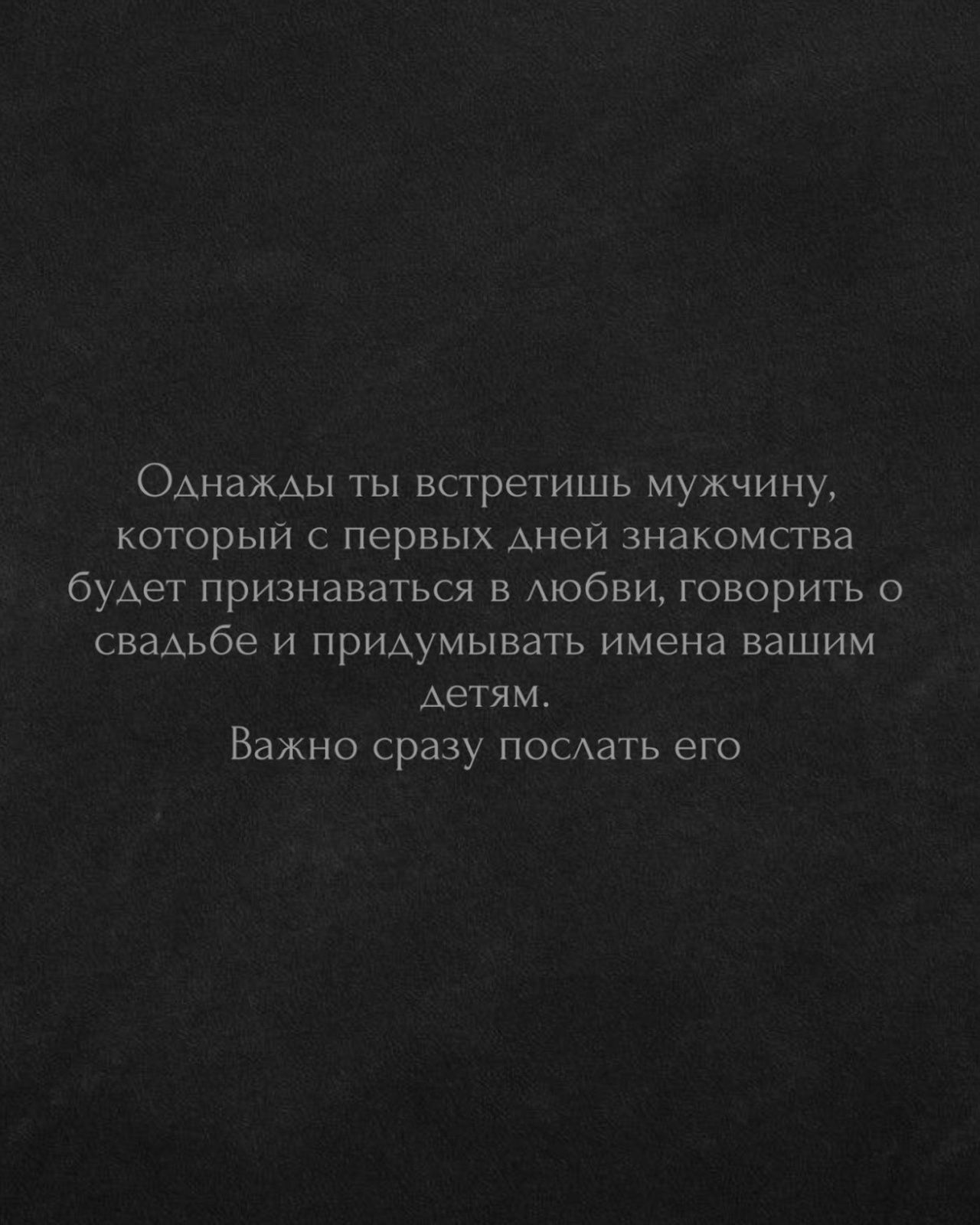Однажды ты встретишь мужчину, который с первых дней знакомства будет признаваться в любви, говорить о свадьбе и придумывать имена вашим детям. Важно сразу послать его