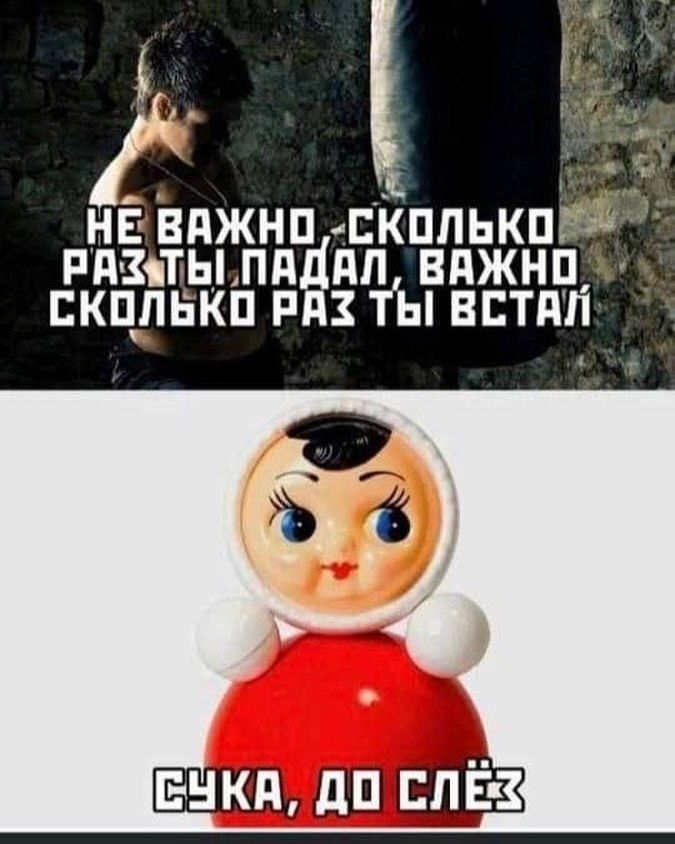 НЕ ВАЖНО, СКОЛЬКО РАЗ ТЫ ПАДАЛ, ВАЖНО СКОЛЬКО РАЗ ТЫ ВСТАЛ СУКА, ДО СЛЁЗ