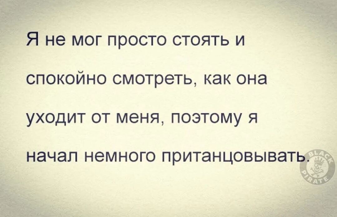 Я не мог просто стоять и спокойно смотреть, как она уходит от меня, поэтому я начал немного пританцовывать.
