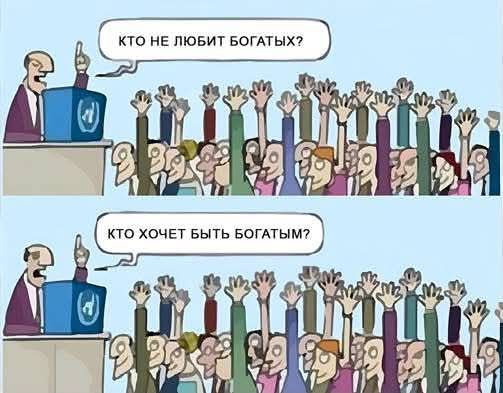 Кто не любит богатых? Кто хочет быть богатым?
