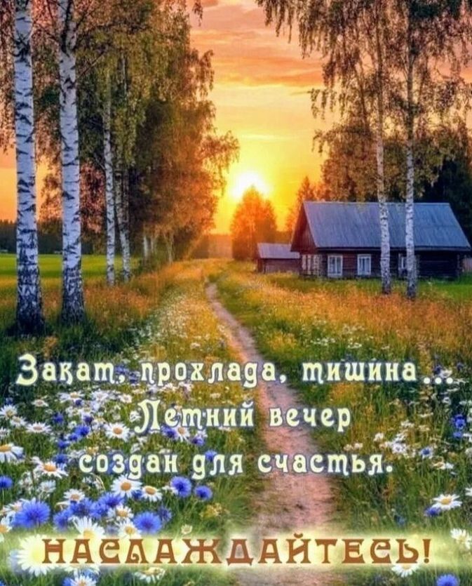 Закат, прохлада, тишина... Летний вечер создан для счастья. НАСЛАЖДАЙТЕСЬ!