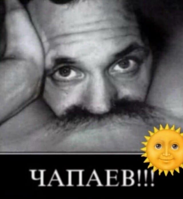 ЧАПАЕВ!!!