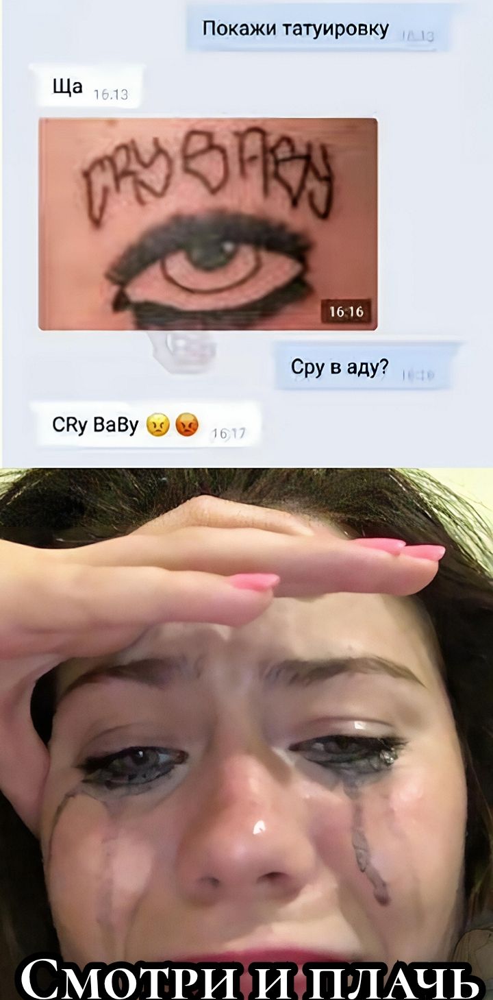 Покажи татуировку Ща CRY BABY Сру в аду? CRy BaBy Смотри и плачь