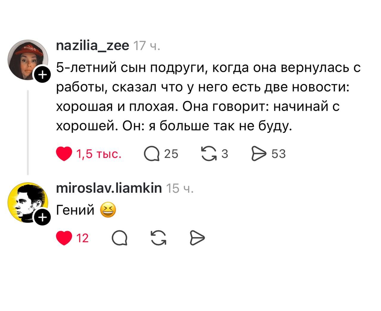 5-летний сын подруги, когда она вернулась с работы, сказал что у него есть две новости: хорошая и плохая. Она говорит: начинай с хорошей. Он: я больше так не буду. Гений 😂