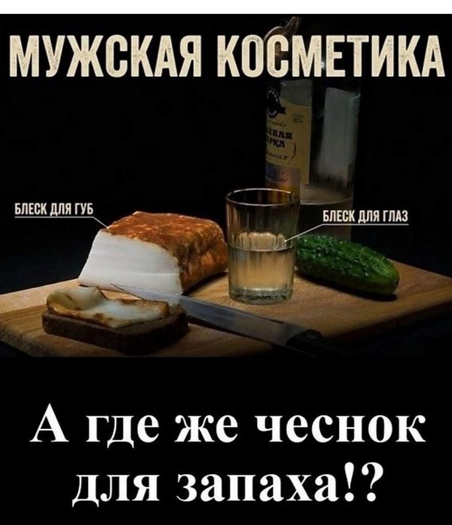 МУЖСКАЯ КОСМЕТИКА БЛЕСК ДЛЯ ГУБ БЛЕСК ДЛЯ ГЛАЗ А где же чеснок для запаха!?