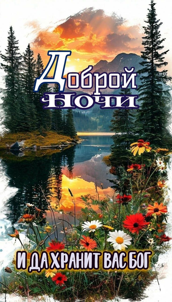 Доброй ночи И ДАХРАНИТ ВАС БОГ