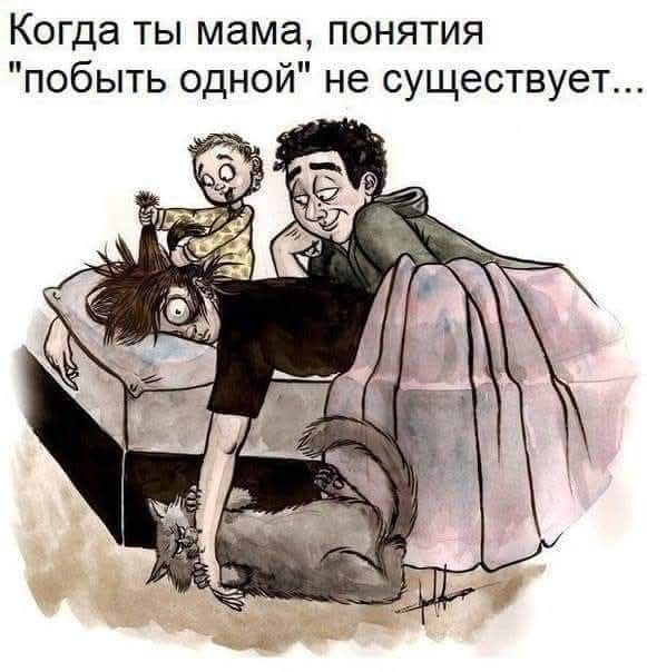 Когда ты мама, понятия 