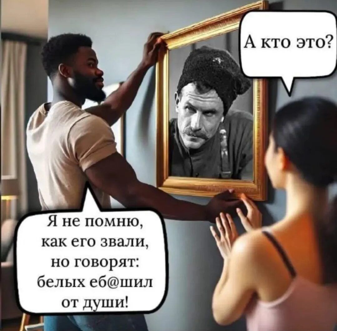А кто это? Я не помню, как его звали, но говорят: белых еб@шил от души!