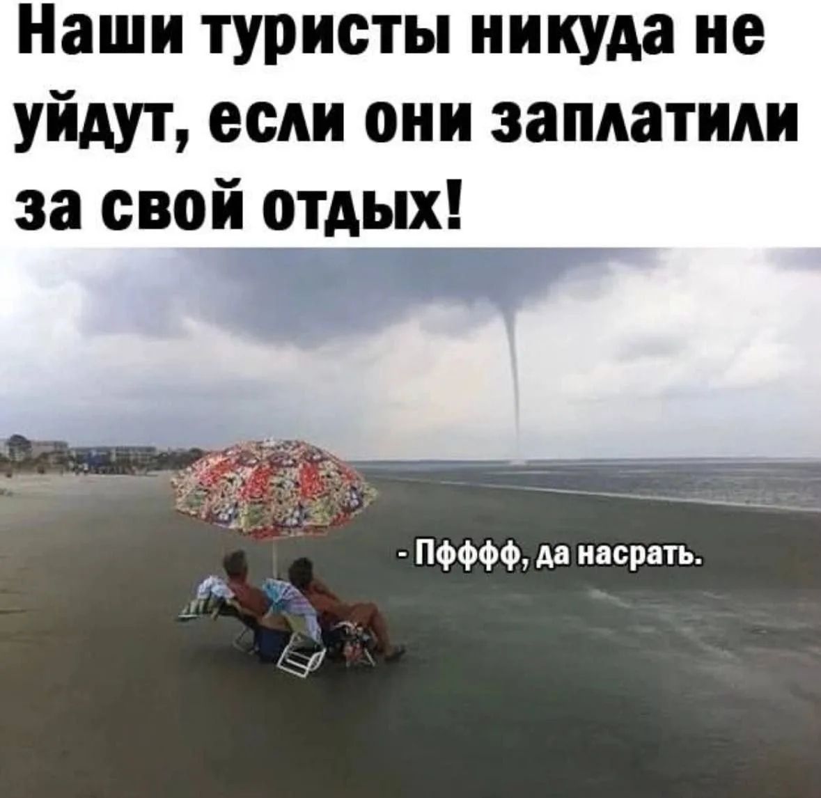 Наши туристы никуда не уйдут, если они заплатили за свой отдых! - Пфффф, да насрать.