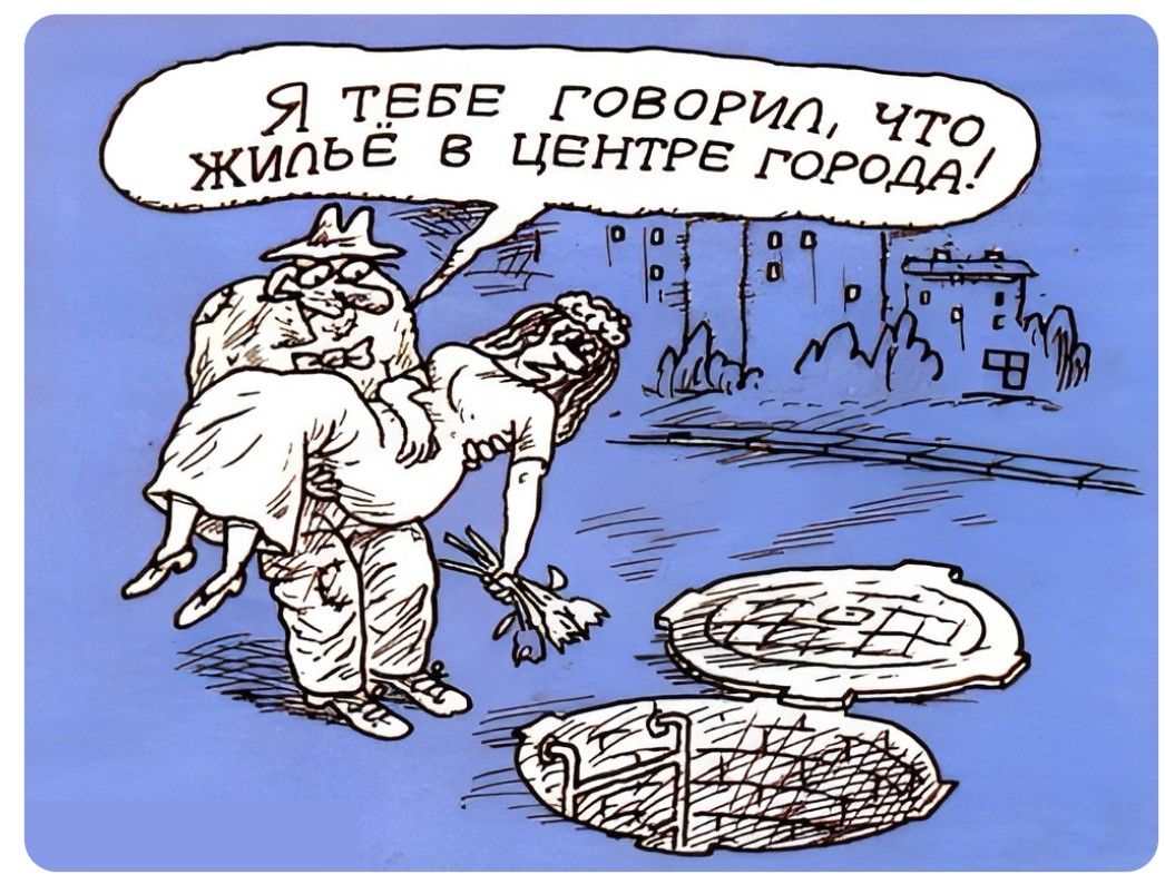Я ТЕБЕ ГОВОРИЛ, ЧТО ЖИЛЬЁ В ЦЕНТРЕ ГОРОДА!