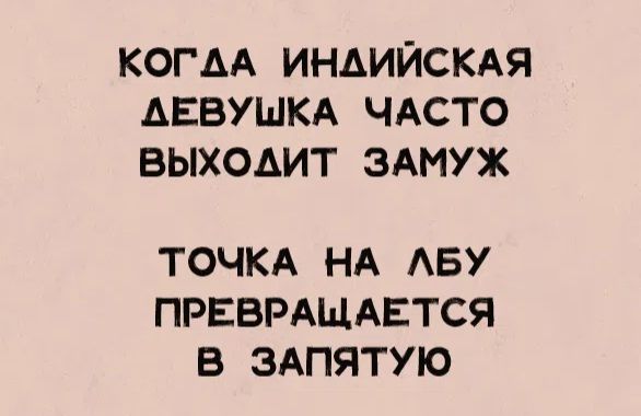 КОГДА ИНДИЙСКАЯ ДЕВУШКА ЧАСТО ВЫХОДИТ ЗАМУЖ ТОЧКА НА ЛБУ ПРЕВРАЩАЕТСЯ В ЗАПЯТУЮ