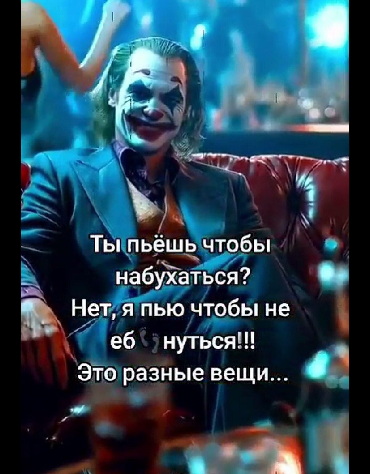 Ты пьёшь чтобы набухаться? Нет, я пью чтобы не ебнуться!!! Это разные вещи...