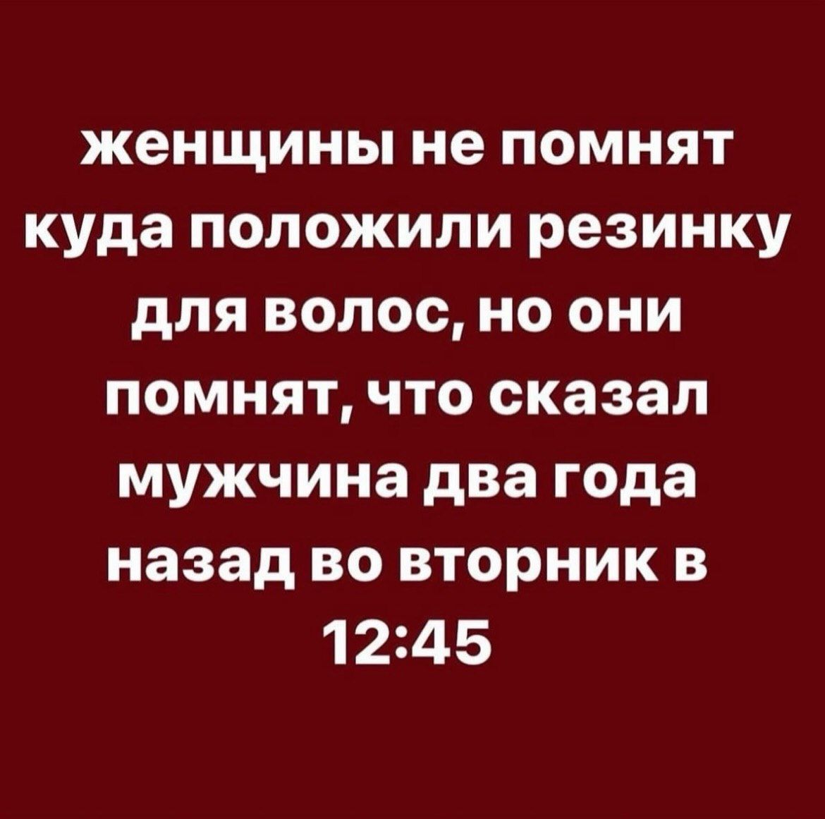женщины не помнят куда положили резинку для волос, но они помнят, что сказал мужчина два года назад во вторник в 12:45