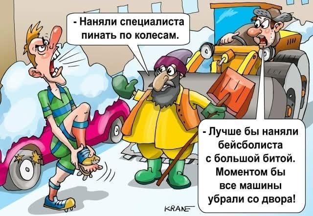 Наняли специалиста пинать по колесам. Лучше бы наняли бейсболиста с большой битой. Моментом бы все машины убрали со двора!