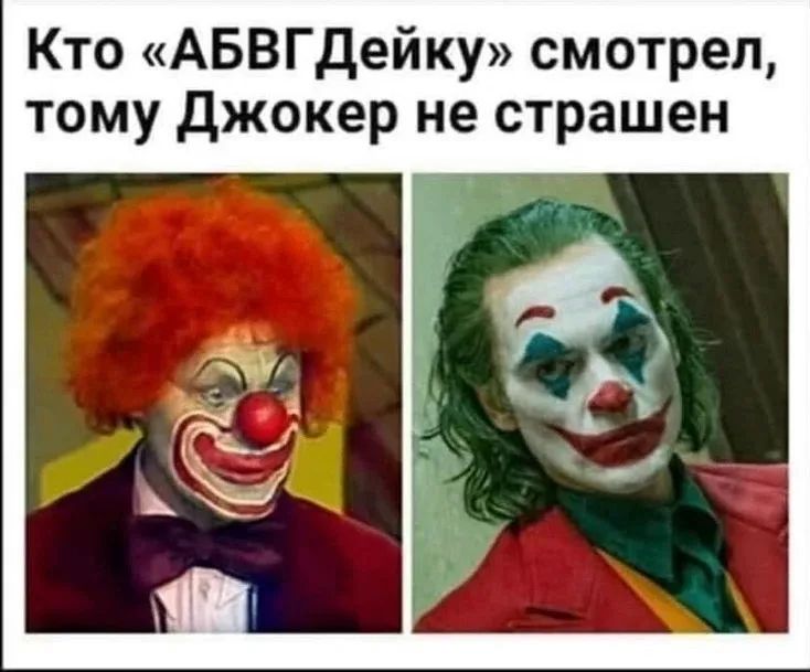 Кто «АБВГДейку» смотрел, тому Джокер не страшен