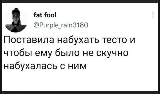 Поставила набухать тесто и чтобы ему было не скучно набухалась с ним