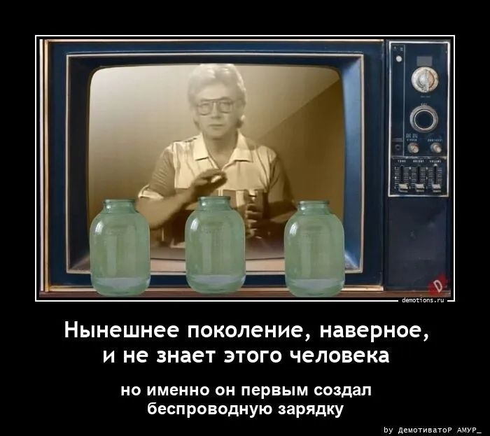 Нынешнее поколение, наверное, и не знает этого человека, но именно он первым создал беспроводную зарядку
