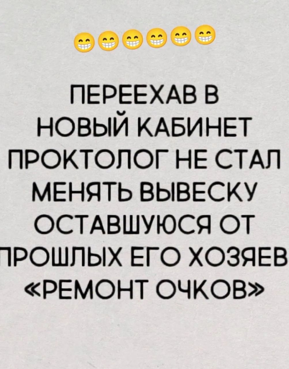 ПЕРЕЕХАВ В НОВЫЙ КАБИНЕТ ПРОКТОЛОГ НЕ СТАЛ МЕНЯТЬ ВЫВЕСКУ ОСТАВШУЮСЯ ОТ ПРОШЛЫХ ЕГО ХОЗЯЕВ «РЕМОНТ ОЧКОВ»
