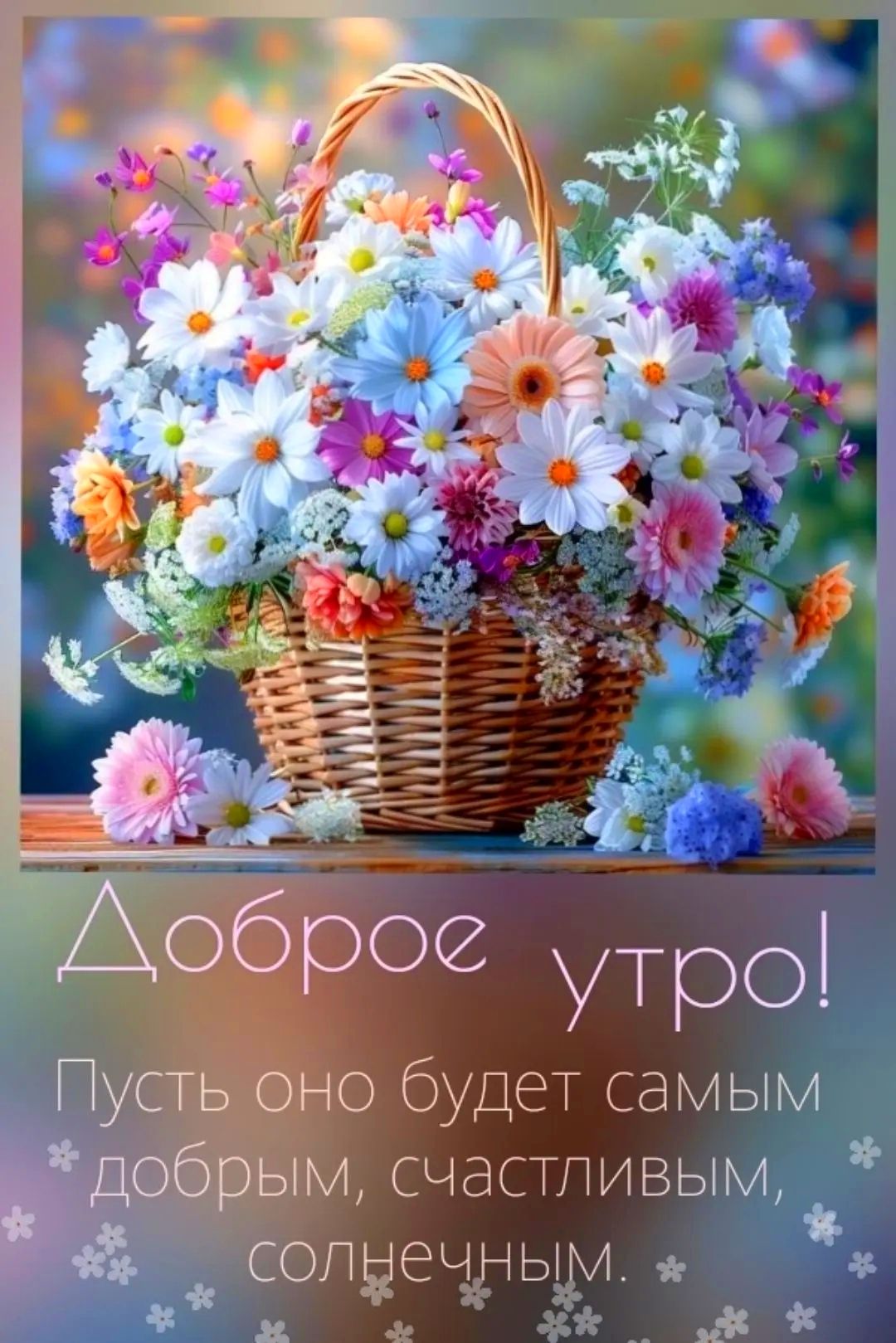 Доброе утро! Пусть оно будет самым добрым, счастливым, солнечным.