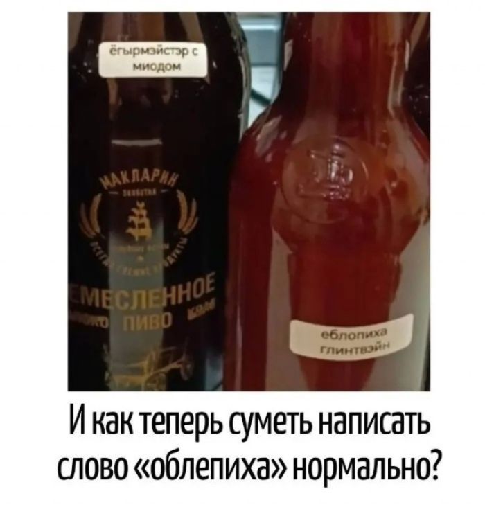 ёгырмэйстэр с миодом, МАКЛАРИН, ЕМЕСЛЕННОЕ ПИВО, еблопиха глинтвэйн. И как теперь суметь написать слово «облепиха» нормально?