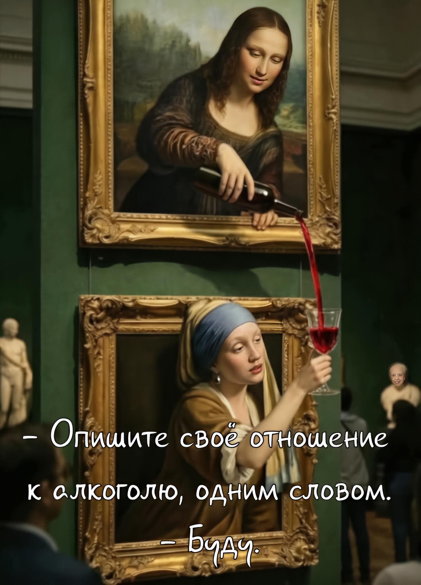 – Опишите своё отношение к алкоголю, одним словом. – Буду.