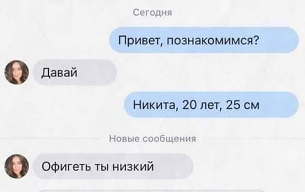 Сегодня Привет, познакомимся? Давай Никита, 20 лет, 25 см Новые сообщения Офигеть ты низкий
