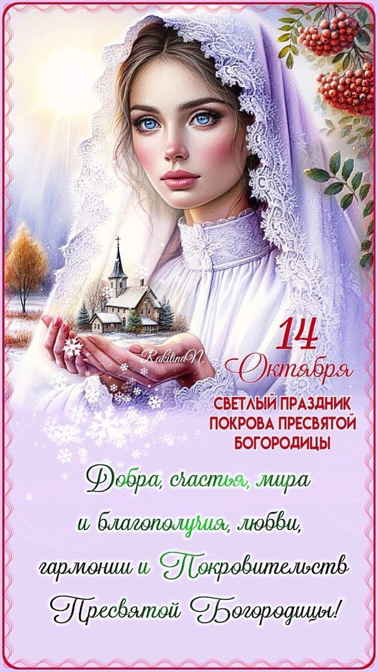 14 Октября СВЕТЛЫЙ ПРАЗДНИК ПОКРОВА ПРЕСВЯТОЙ БОГОРОДИЦЫ Добра, счастья, мира и благополучия, любви, гармонии и Покровительство Пресвятой Богородицы!