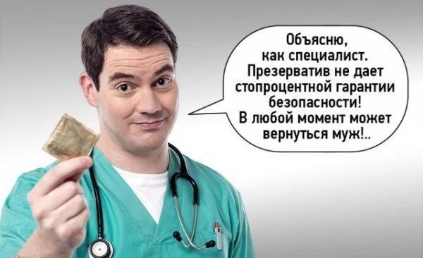 Объясню, как специалист. Презерватив не дает стопроцентной гарантии безопасности! В любой момент может вернуться муж!..