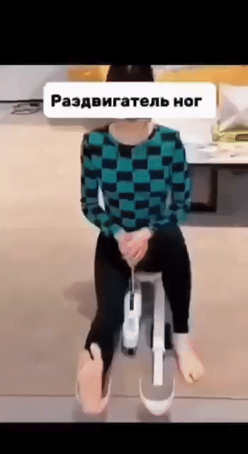 Раздвигатель ног