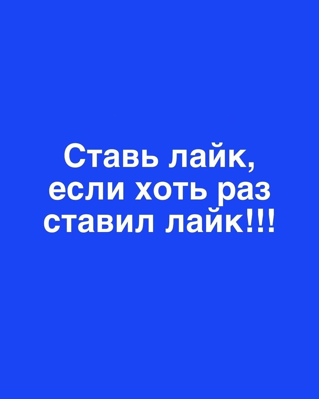 Ставь лайк, если хоть раз ставил лайк!!!