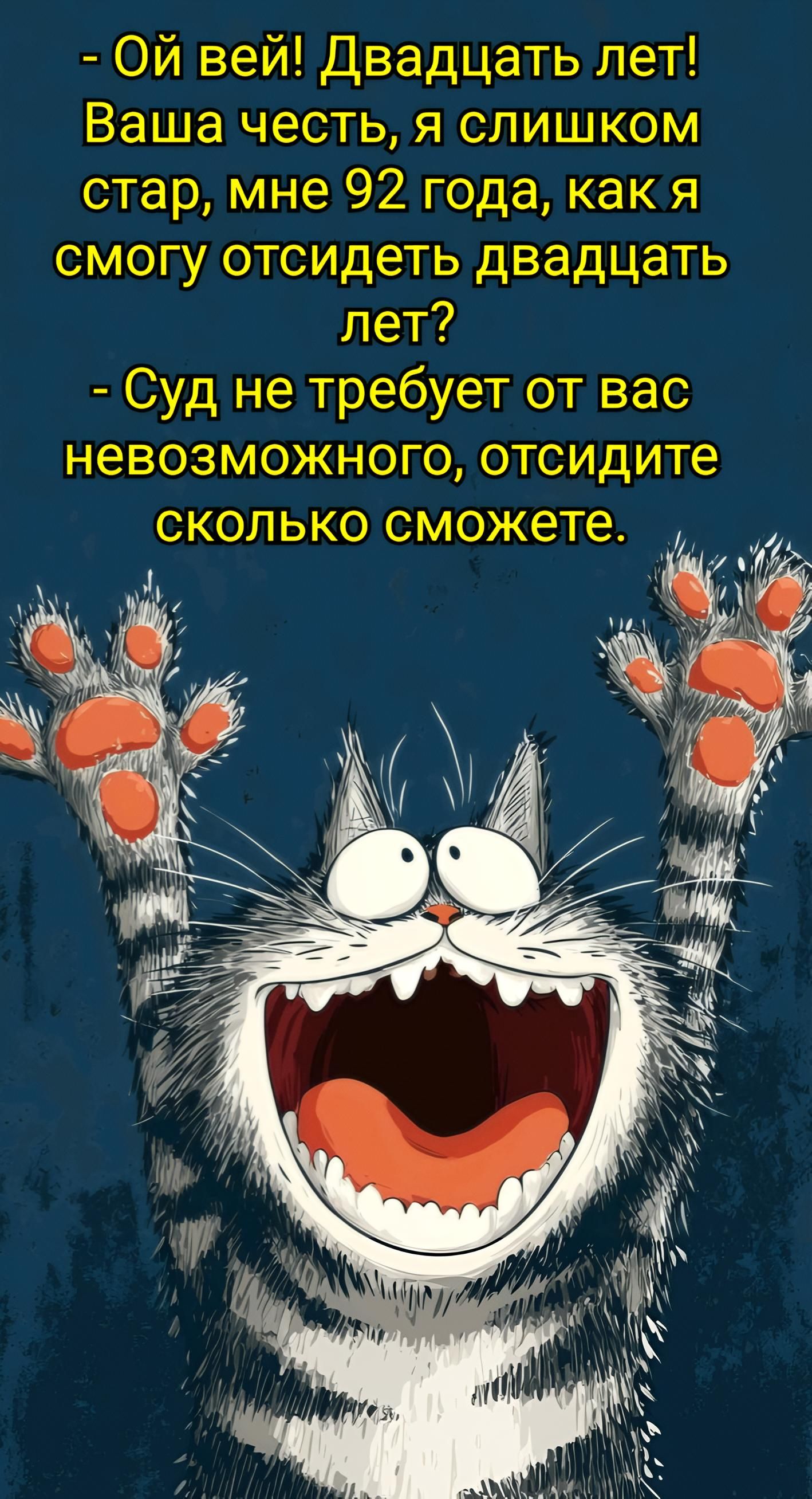 Ой вей! Двадцать лет! Ваша честь, я слишком стар, мне 92 года, как я смогу отсидеть двадцать лет? Суд не требует от вас невозможного, отсидите сколько сможете.