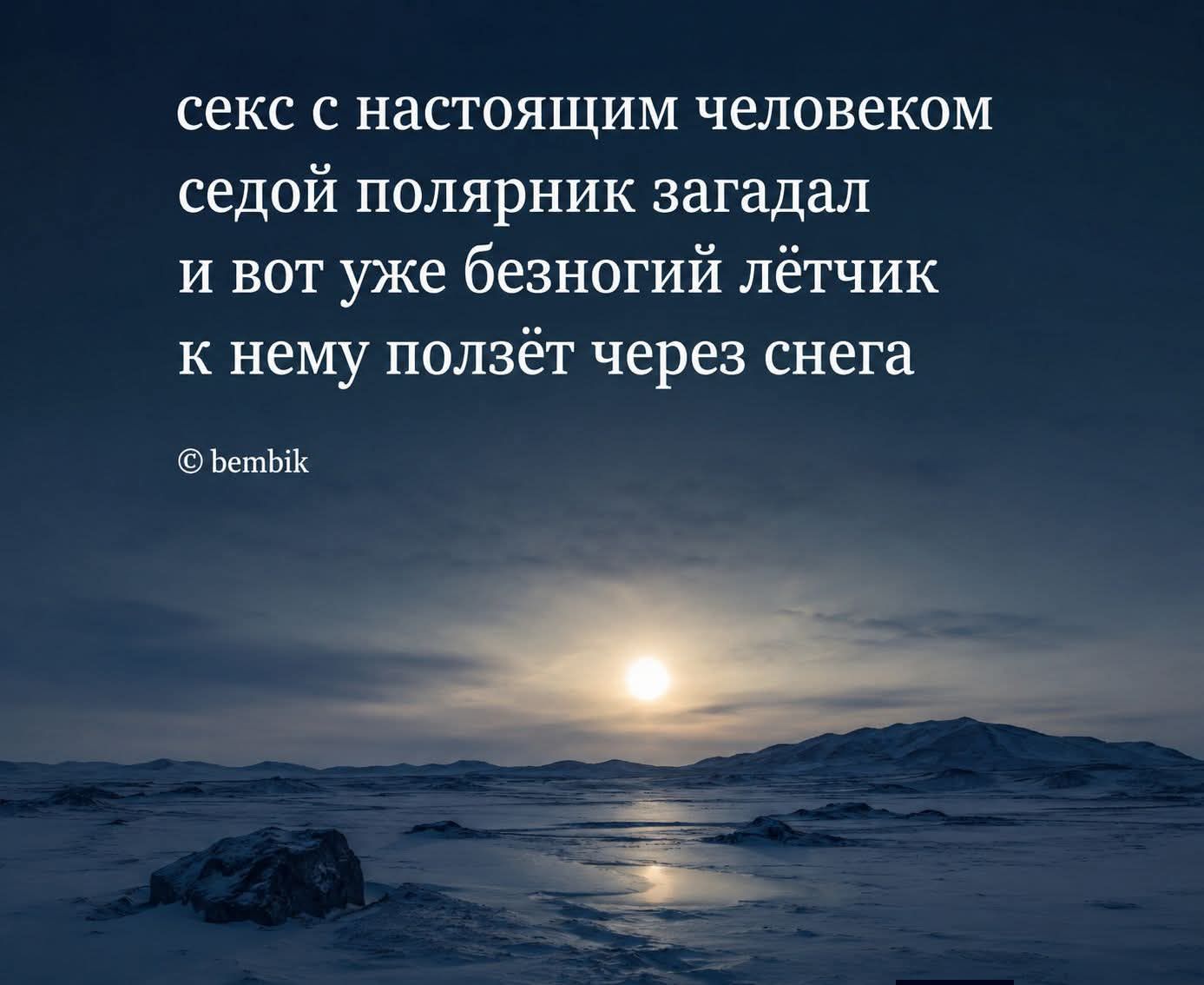 секс с настоящим человеком седой полярник загадал и вот уже безногий лётчик к нему ползёт через снега © bembik