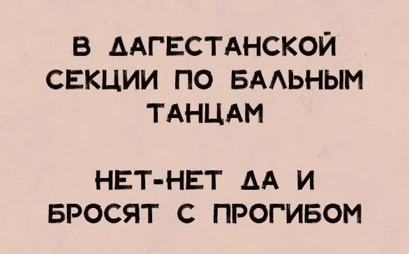 В дагестанской секции по бальным танцам нет-нет да и бросят с прогибом