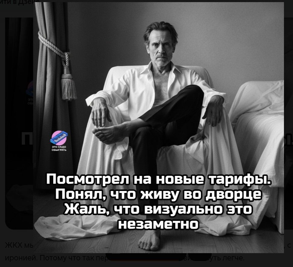 Посмотрел на новые тарифы. Понял, что живу во дворце. Жаль, что визуально это незаметно. Это надо обыграть. ЖКХ мь.