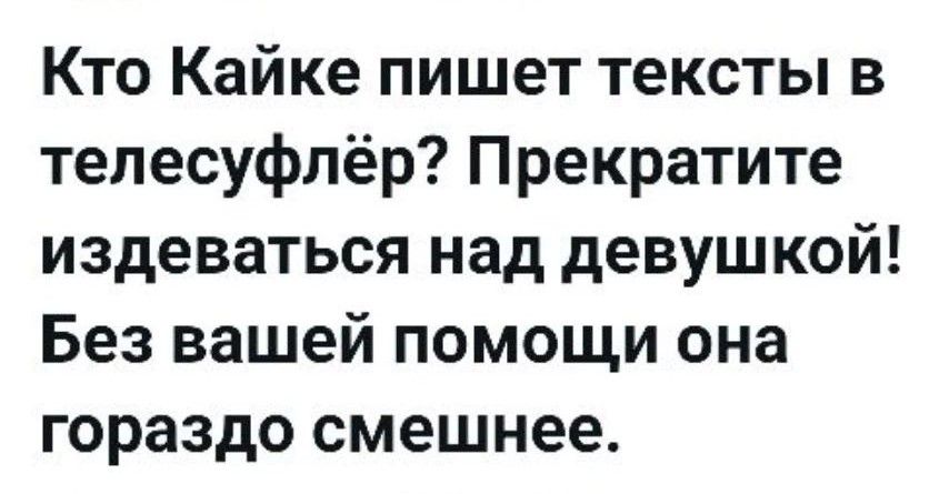 Кто Кайке пишет тексты в телесуфлёр? Прекратите издеваться над девушкой! Без вашей помощи она гораздо смешнее.
