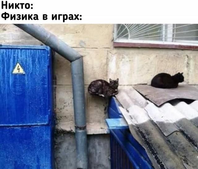 Никто:
Физика в играх: