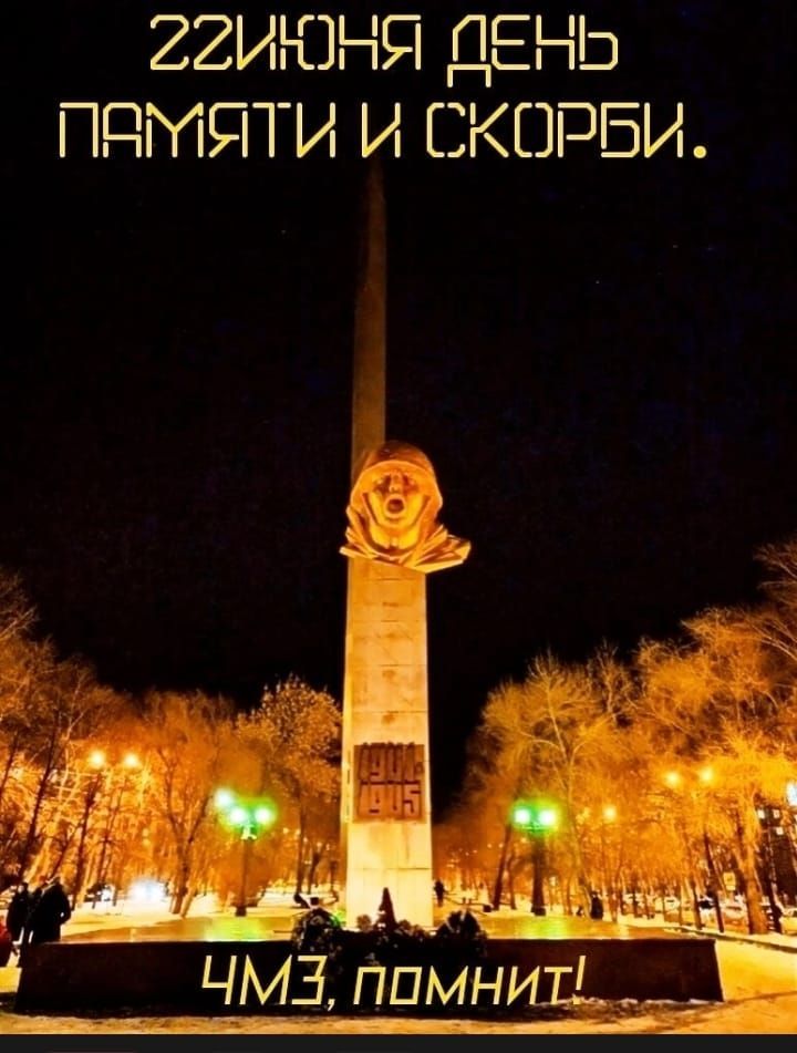 22 ИЮНЯ ДЕНЬ ПАМЯТИ И СКОРБИ. ЧМЗ, ПОМНИТ!