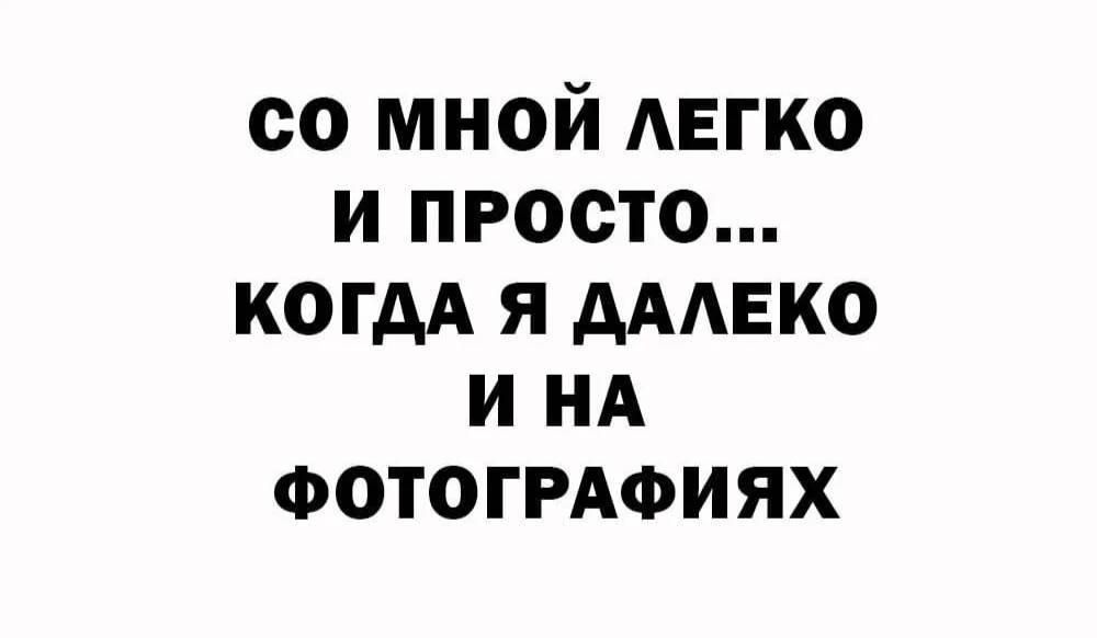 СО МНОЙ ЛЕГКО И ПРОСТО... КОГДА Я ДАЛЕКО И НА ФОТОГРАФИЯХ
