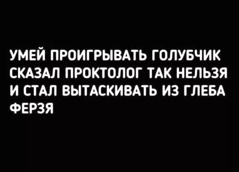 умей проигрывать голубчик сказал проктолог так нельзя и стал вытаскивать из глеба ферзя