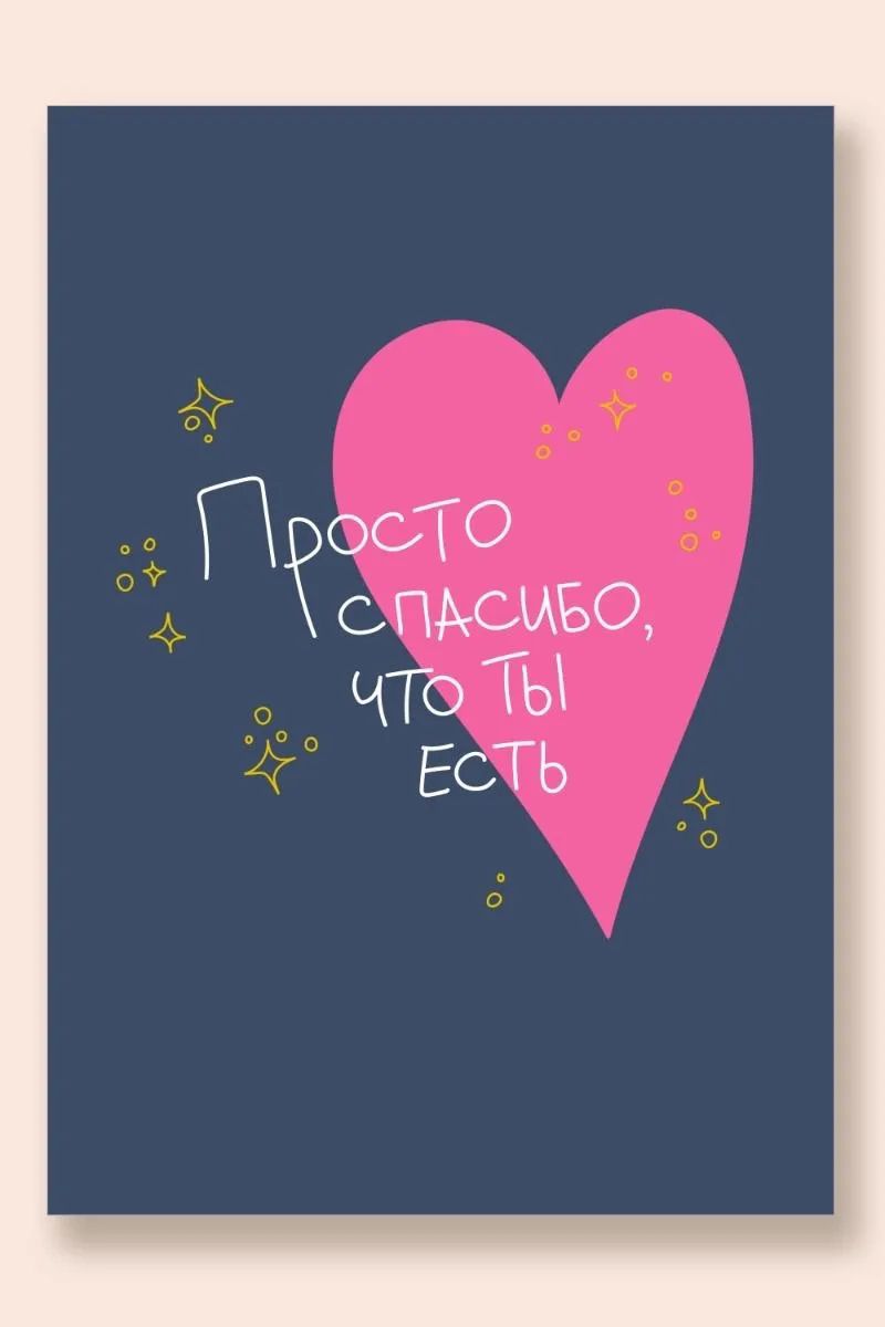 Просто спасибо, что ты есть