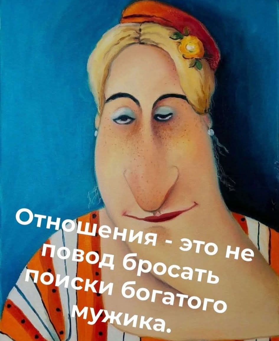Отношения - это не повод бросать поиски богатого мужика.
