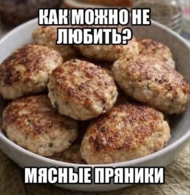 КАК МОЖНО НЕ ЛЮБИТЬ? МЯСНЫЕ ПРЯНИКИ
