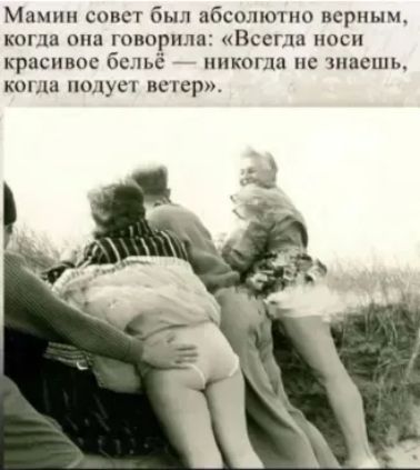 Мамин совет был абсолютно верным, когда она говорила: «Всегда носи красивое бельё — никогда не знаешь, когда подует ветер».